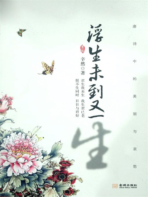 Title details for 浮生未到又一生 by 辛然 - Wait list